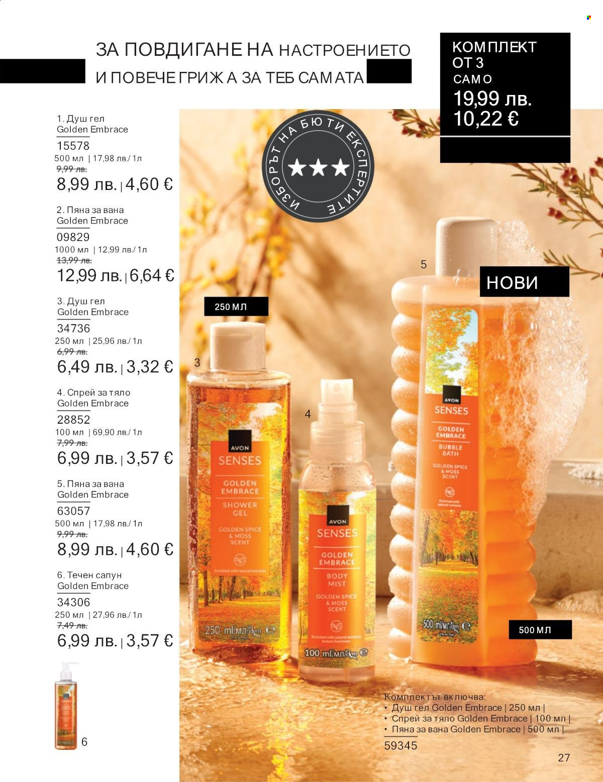 Брошура на Avon - 01.09.2025 - 30.09.2025. Страница 27