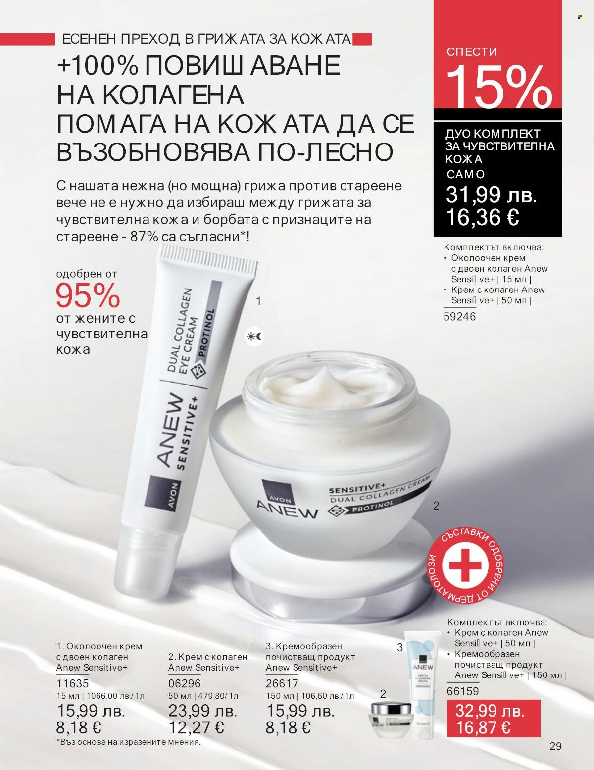 Брошура на Avon - 01.09.2025 - 30.09.2025. Страница 29