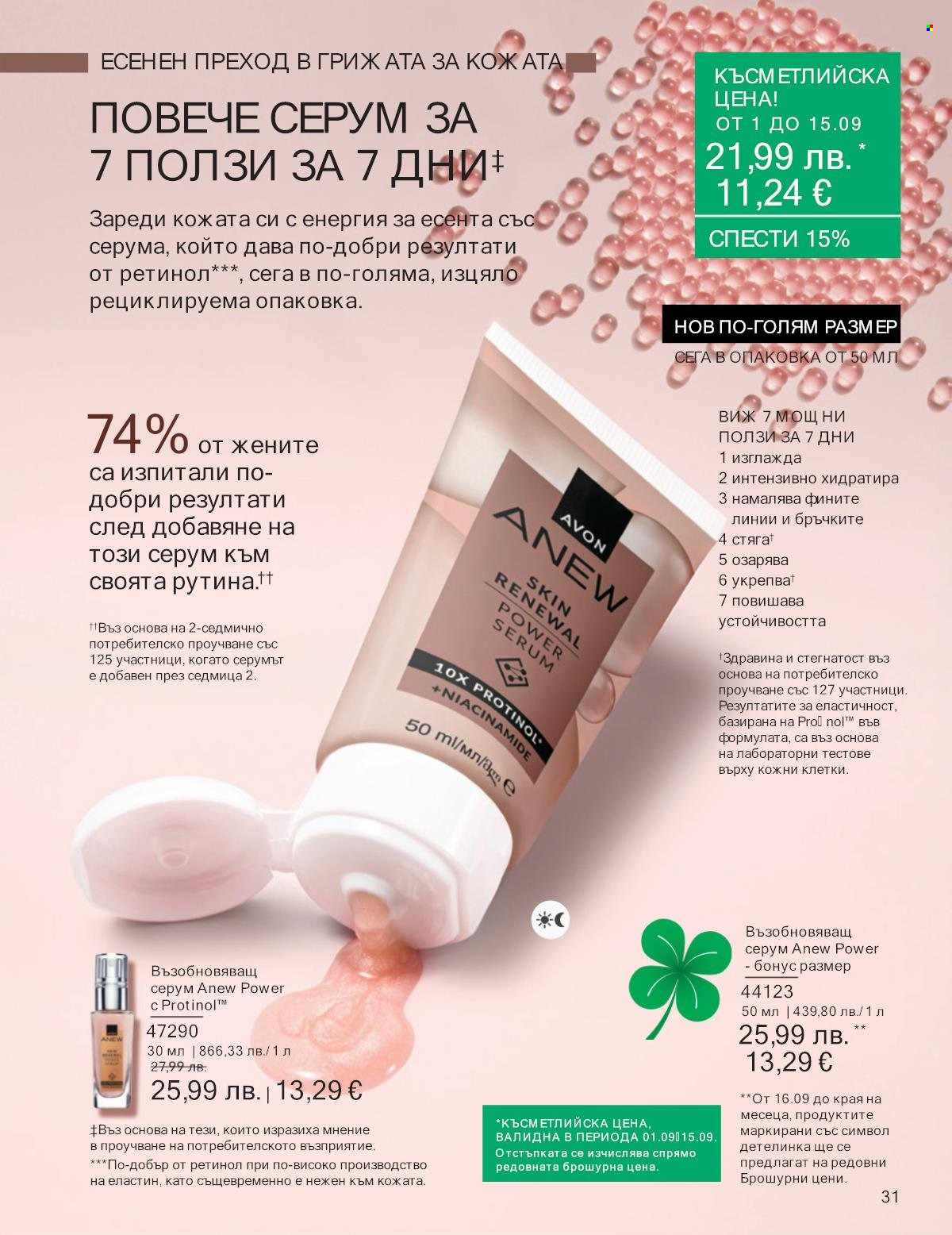Брошура на Avon - 01.09.2025 - 30.09.2025. Страница 31