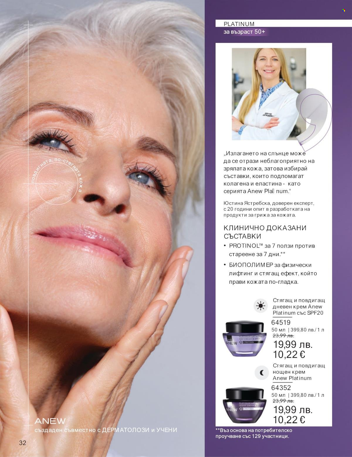 Брошура на Avon - 01.09.2025 - 30.09.2025. Страница 32