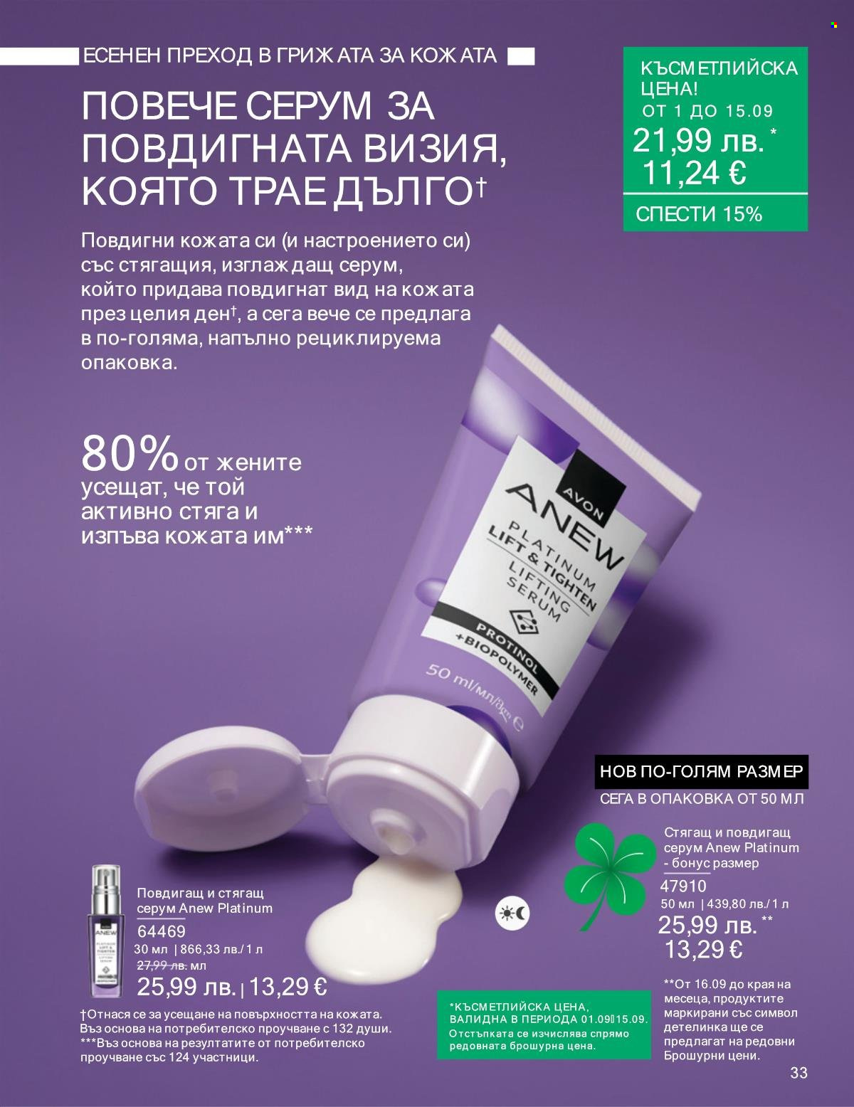 Брошура на Avon - 01.09.2025 - 30.09.2025. Страница 33