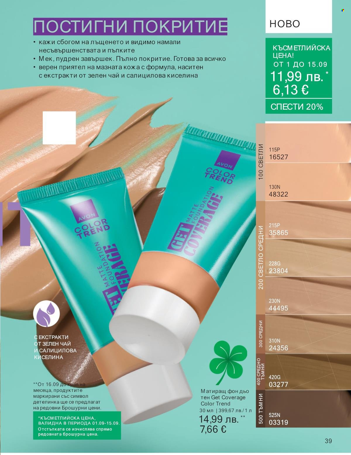Брошура на Avon - 01.09.2025 - 30.09.2025. Страница 39