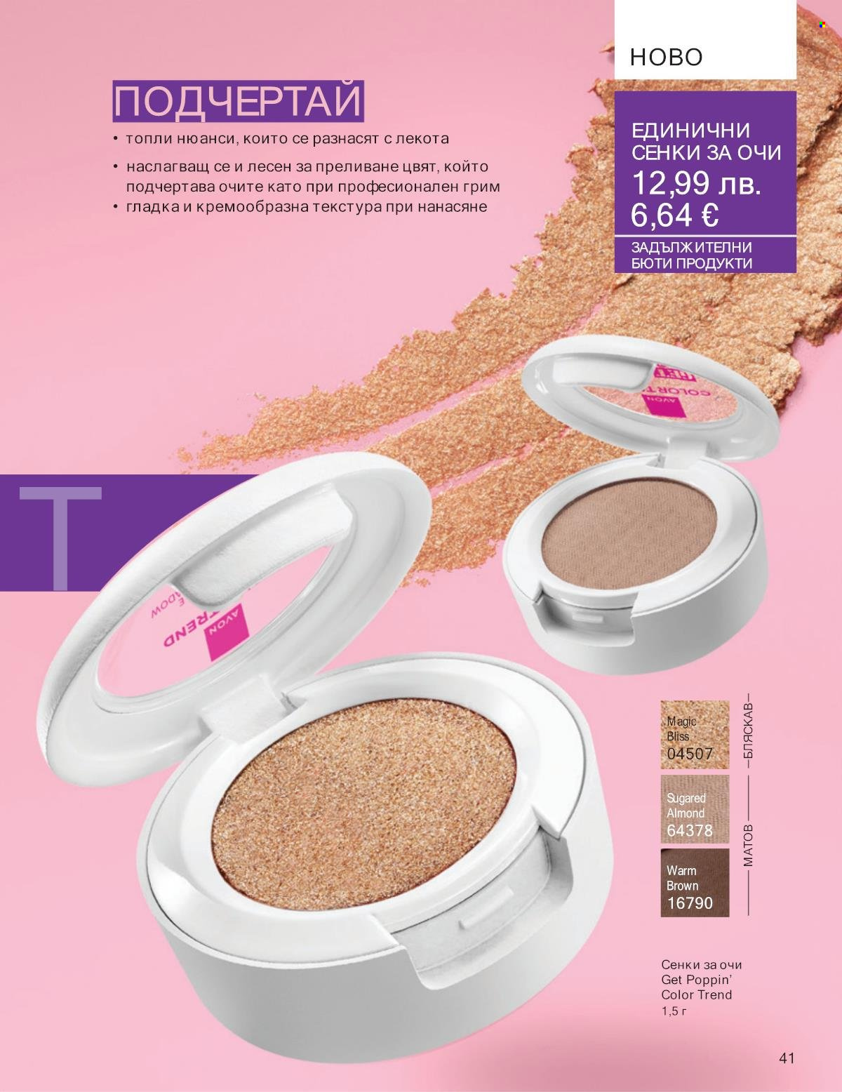 Брошура на Avon - 01.09.2025 - 30.09.2025. Страница 41