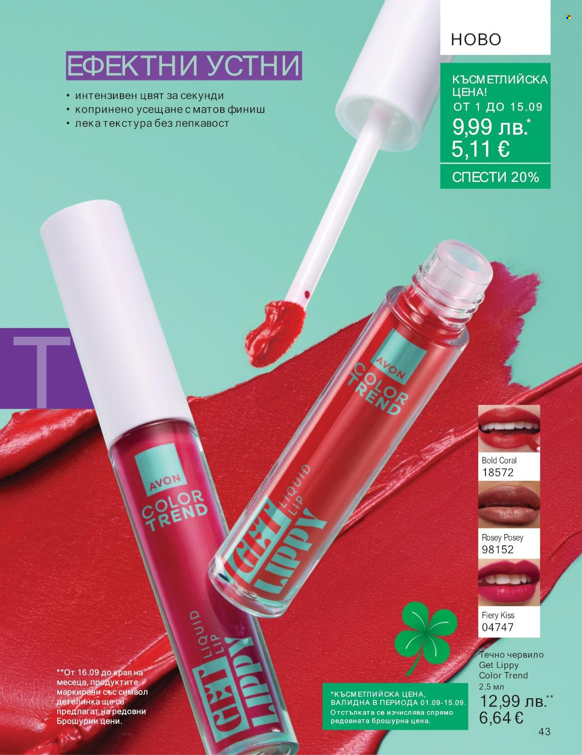 Брошура на Avon - 01.09.2025 - 30.09.2025. Страница 43