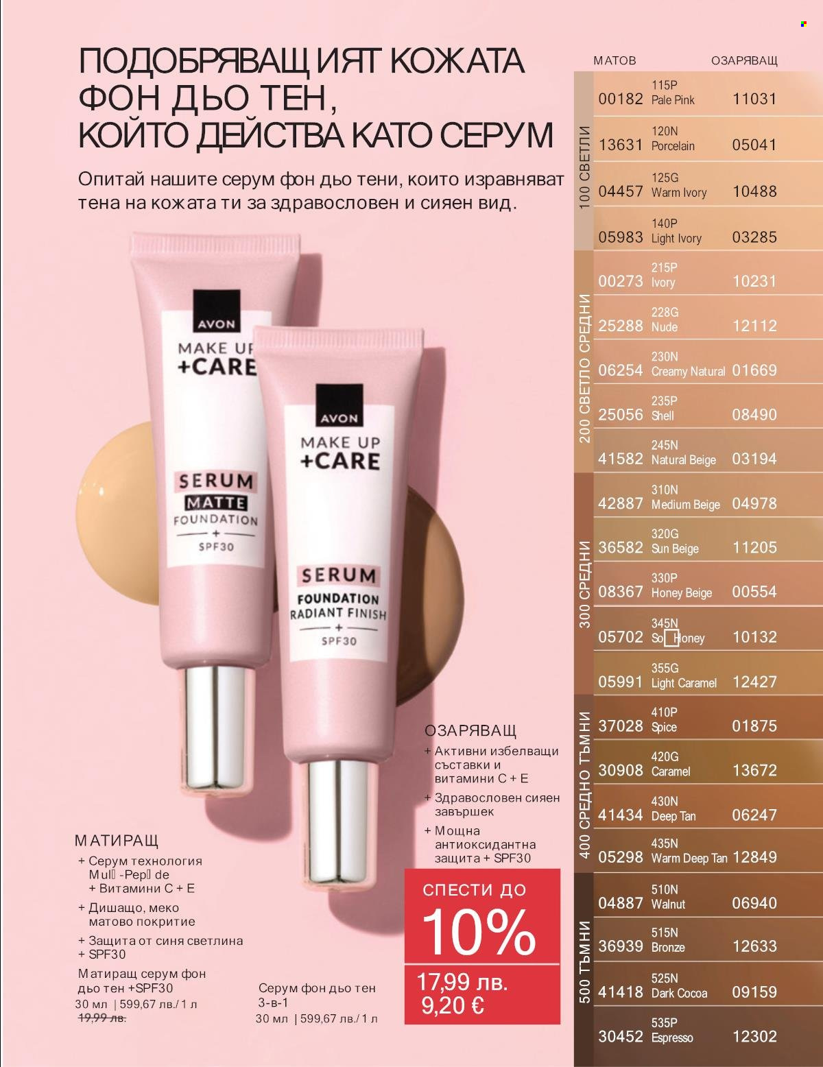Брошура на Avon - 01.09.2025 - 30.09.2025. Страница 45