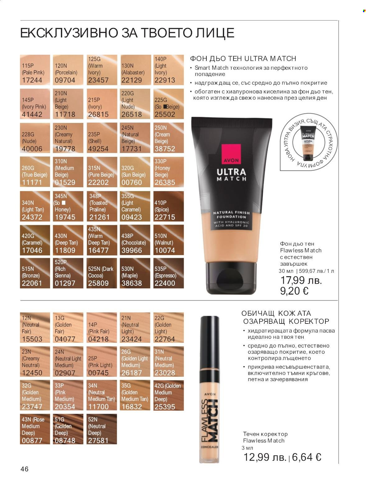 Брошура на Avon - 01.09.2025 - 30.09.2025. Страница 46