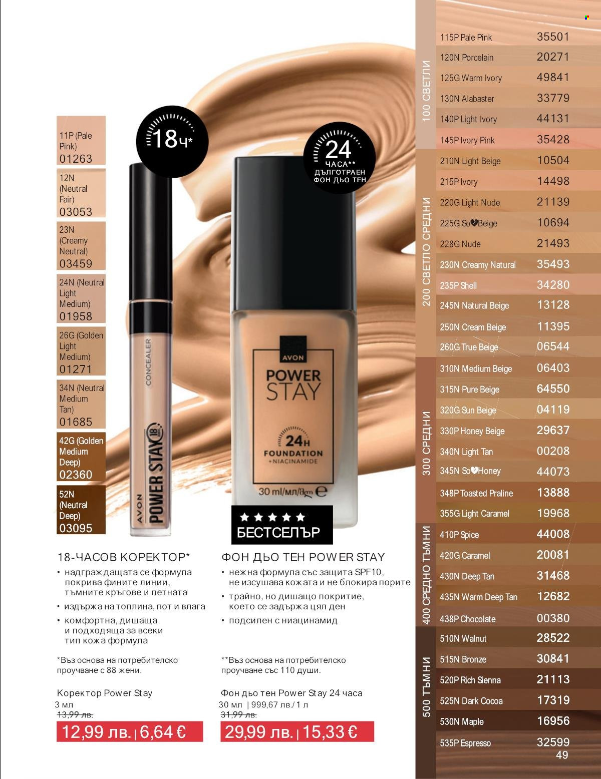 Брошура на Avon - 01.09.2025 - 30.09.2025. Страница 49