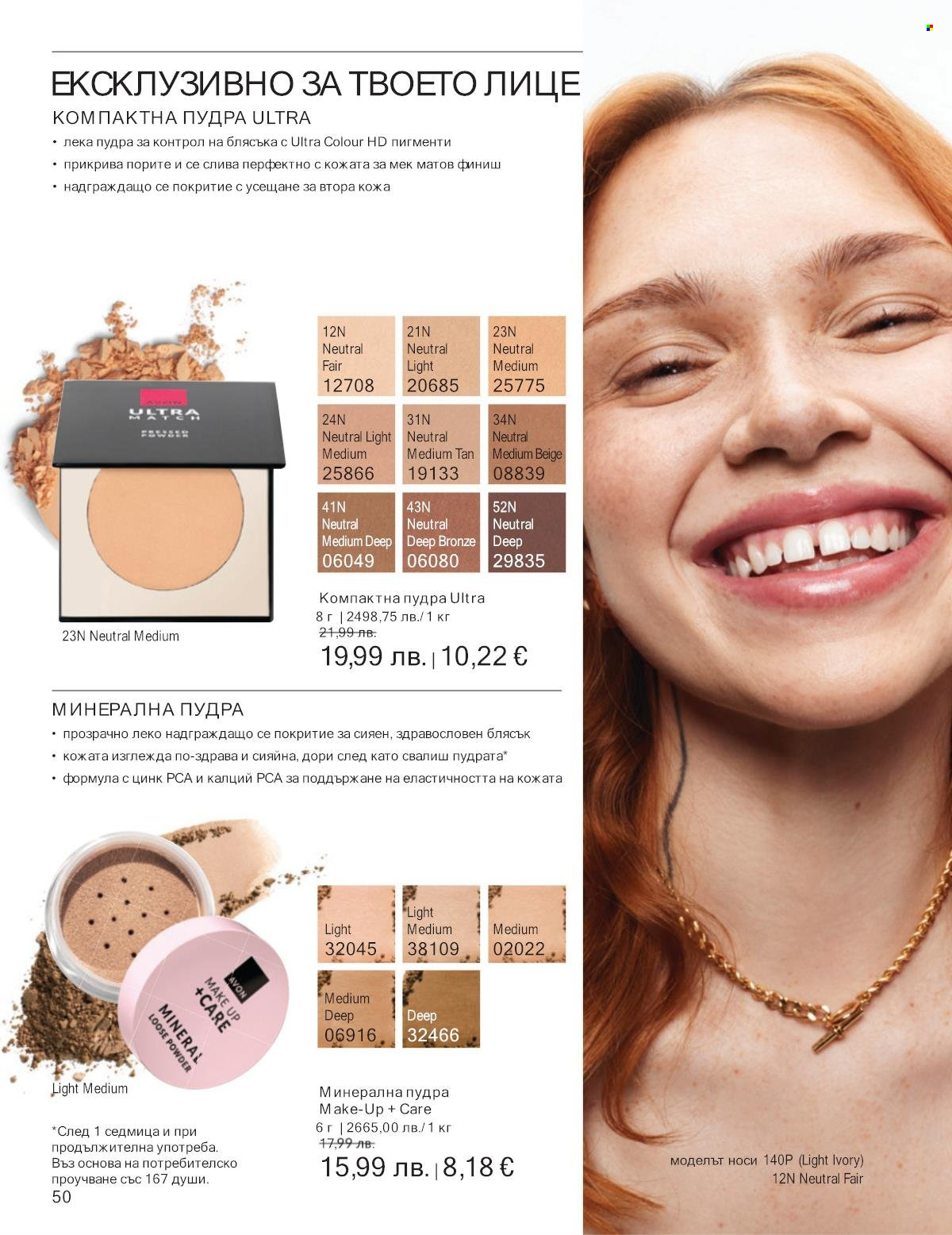 Брошура на Avon - 01.09.2025 - 30.09.2025. Страница 50