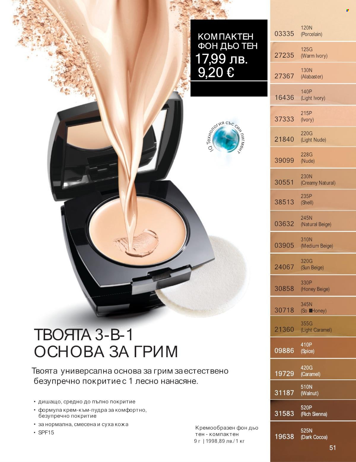 Брошура на Avon - 01.09.2025 - 30.09.2025. Страница 51