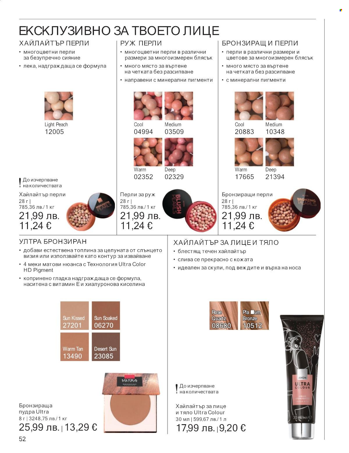 Брошура на Avon - 01.09.2025 - 30.09.2025. Страница 52