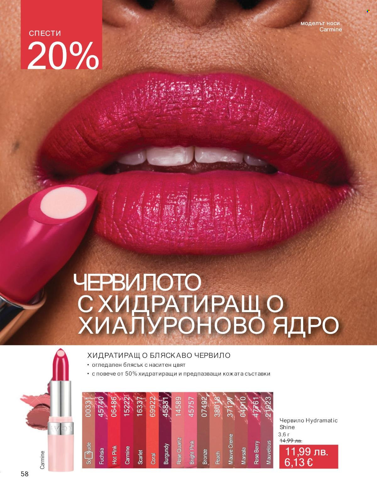 Брошура на Avon - 01.09.2025 - 30.09.2025. Страница 58