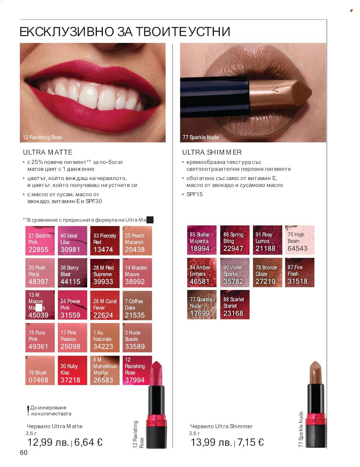 Брошура на Avon - 01.09.2025 - 30.09.2025. Страница 60