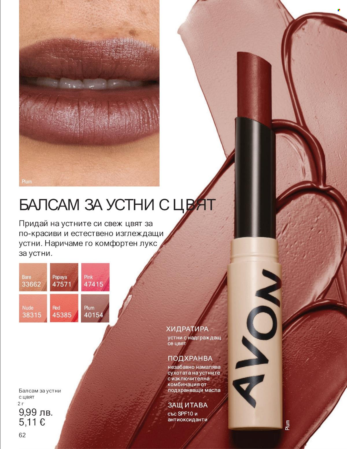 Брошура на Avon - 01.09.2025 - 30.09.2025. Страница 62