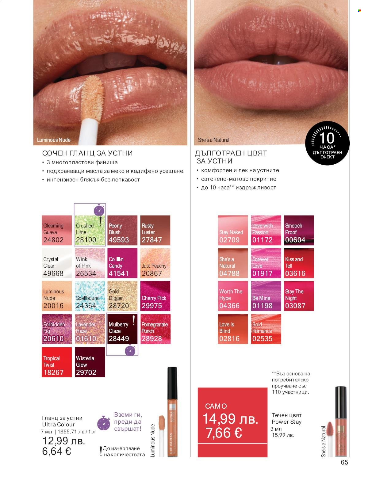 Брошура на Avon - 01.09.2025 - 30.09.2025. Страница 65
