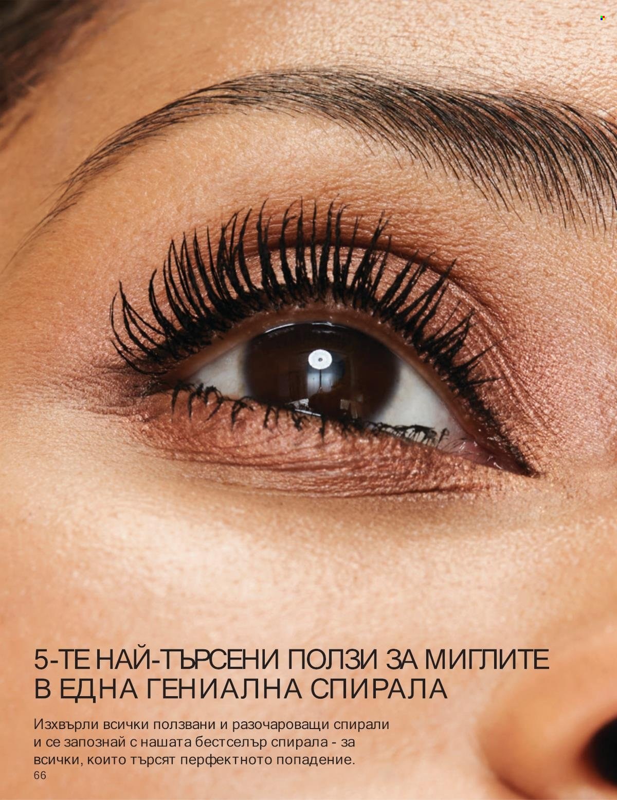 Брошура на Avon - 01.09.2025 - 30.09.2025. Страница 66