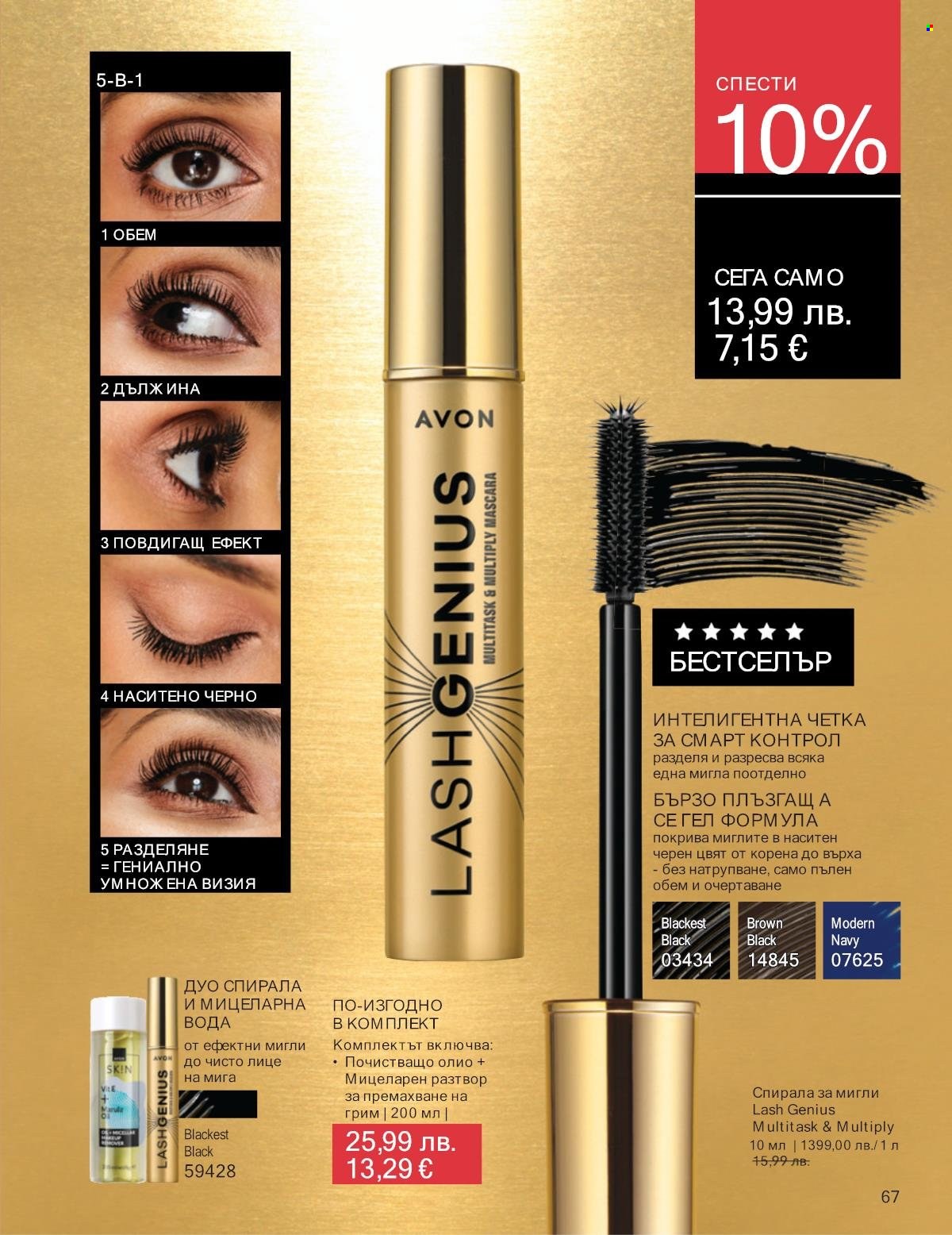 Брошура на Avon - 01.09.2025 - 30.09.2025. Страница 67