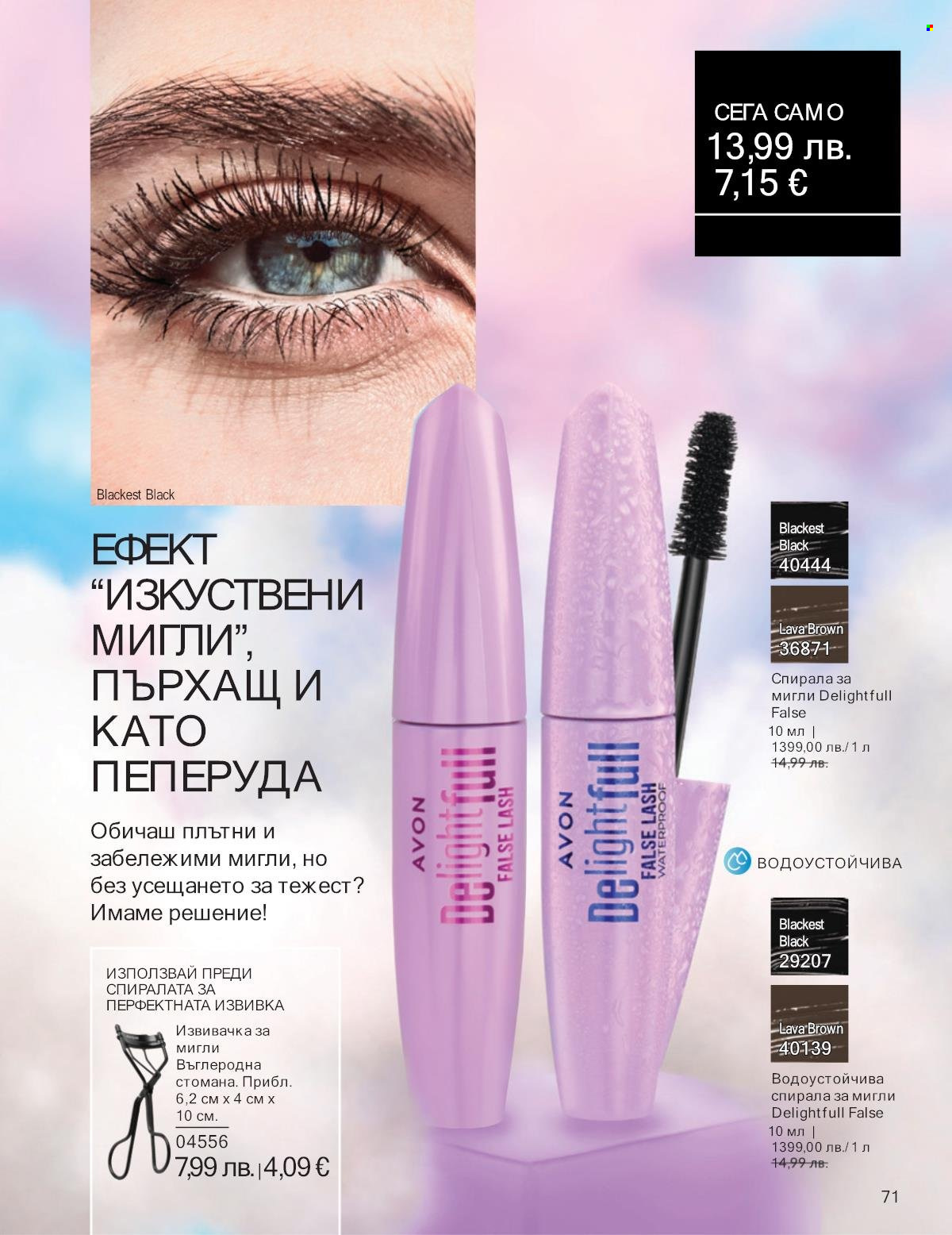 Брошура на Avon - 01.09.2025 - 30.09.2025. Страница 71