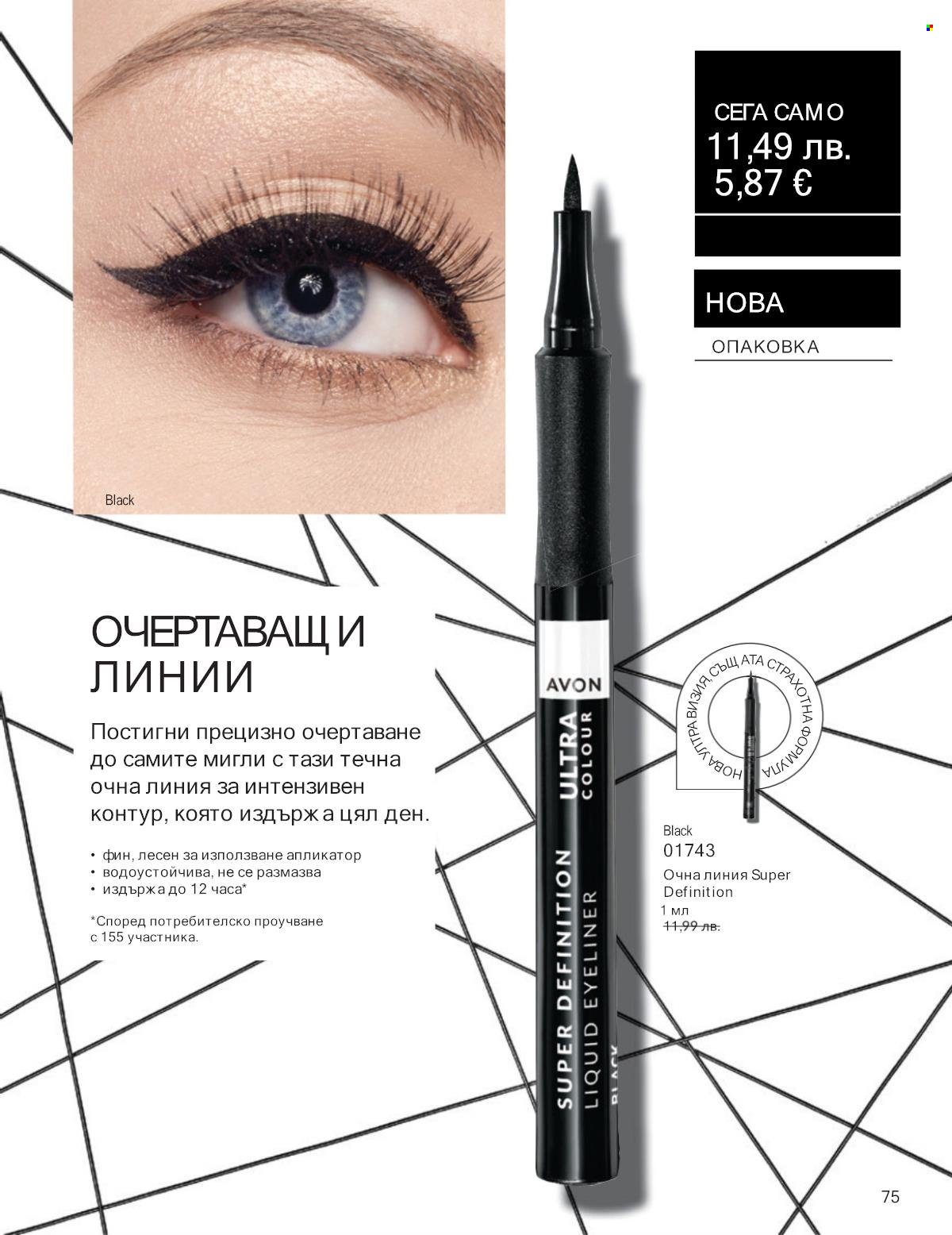 Брошура на Avon - 01.09.2025 - 30.09.2025. Страница 75