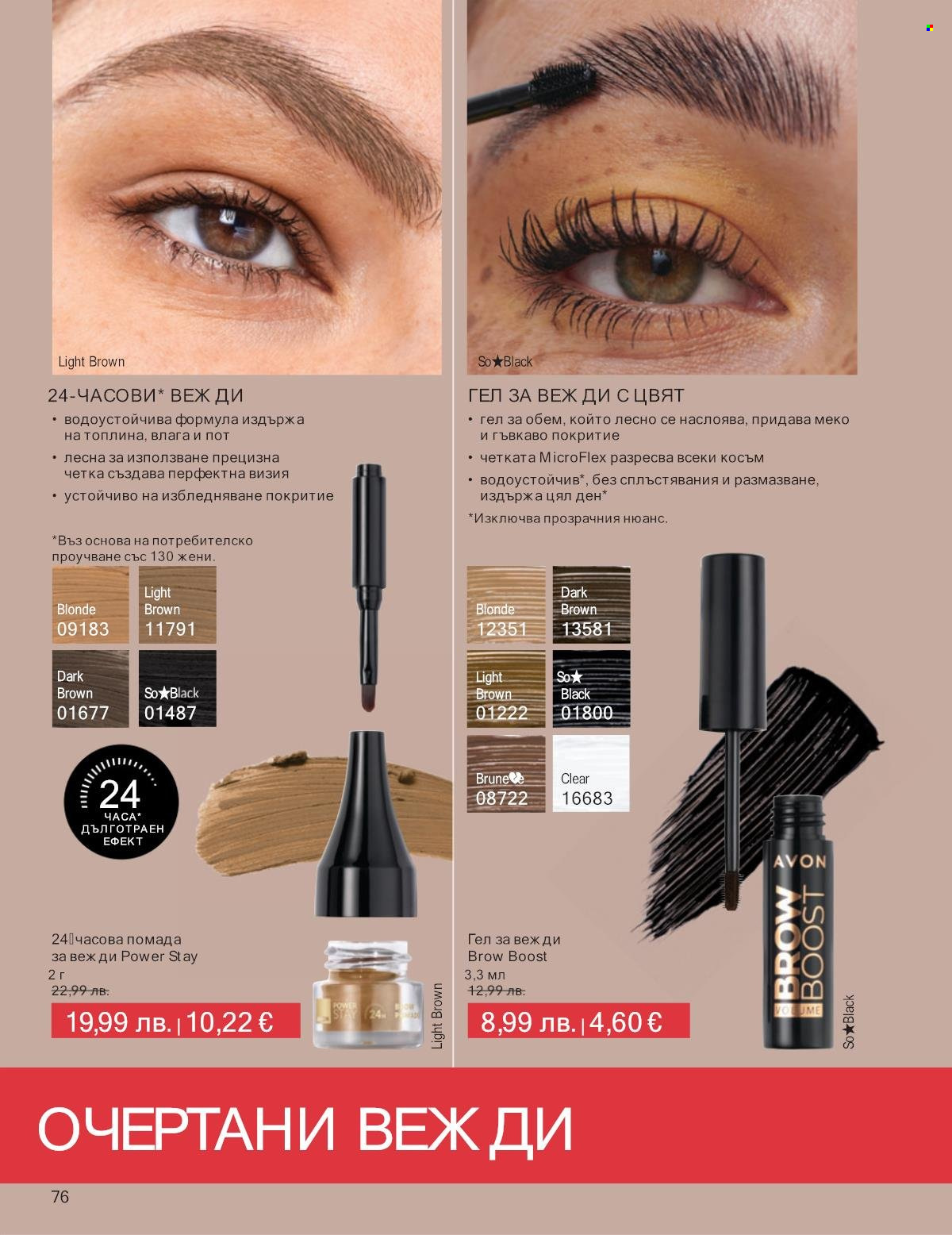 Брошура на Avon - 01.09.2025 - 30.09.2025. Страница 76