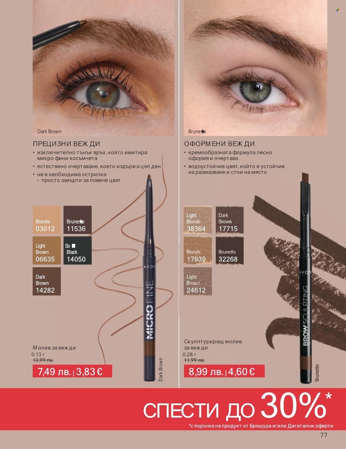 Брошура на Avon - 01.09.2025 - 30.09.2025. Страница 77