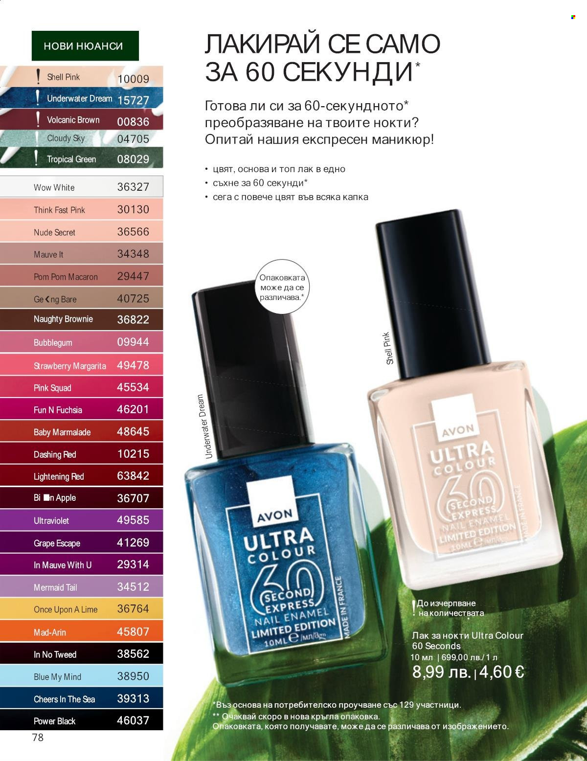 Брошура на Avon - 01.09.2025 - 30.09.2025. Страница 78