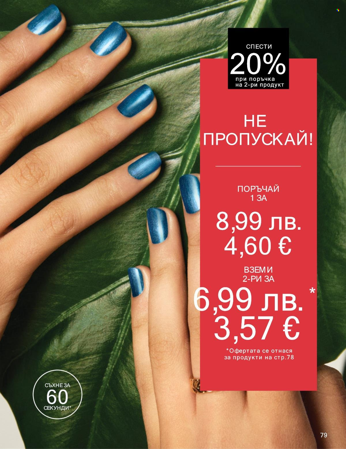 Брошура на Avon - 01.09.2025 - 30.09.2025. Страница 79