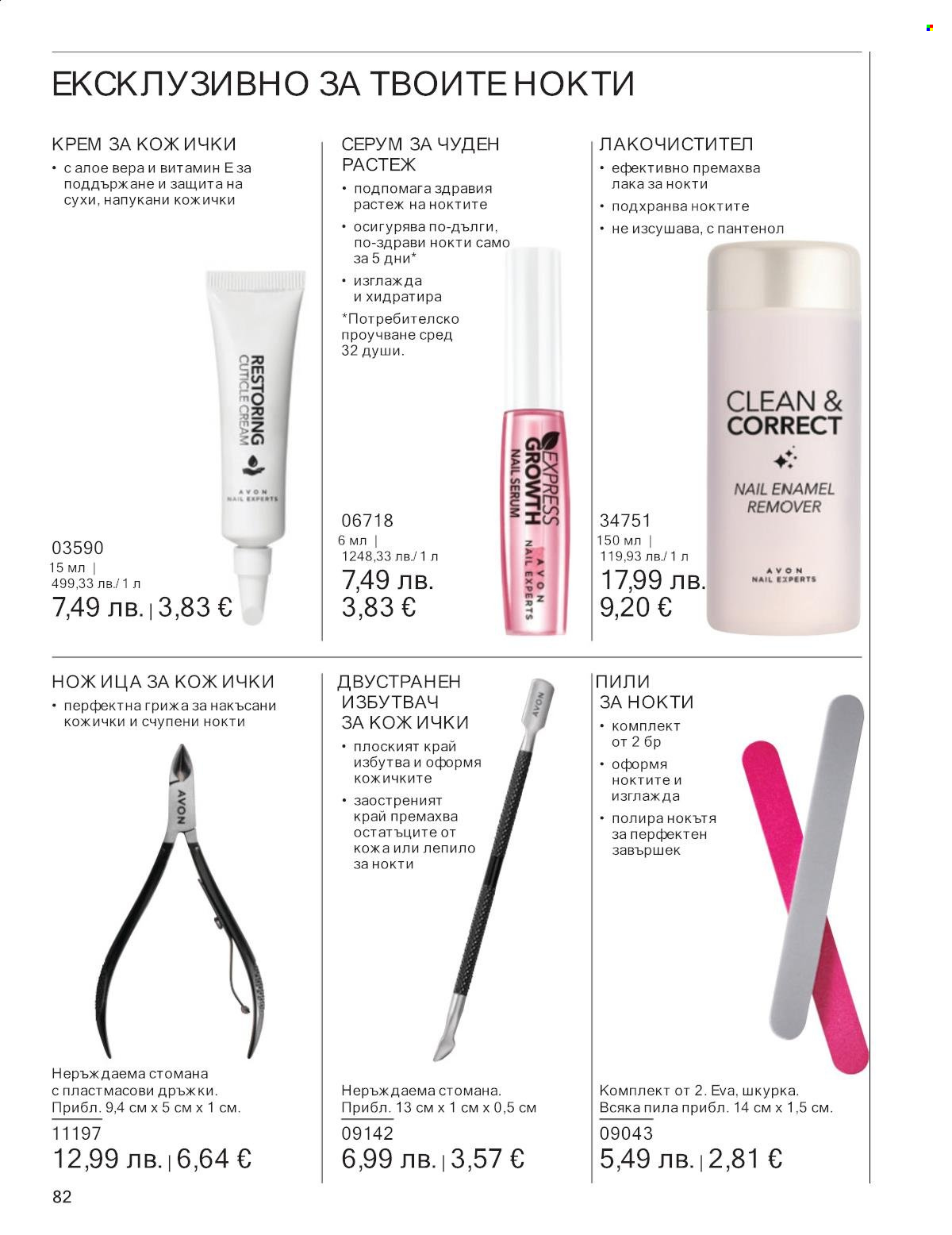 Брошура на Avon - 01.09.2025 - 30.09.2025. Страница 82