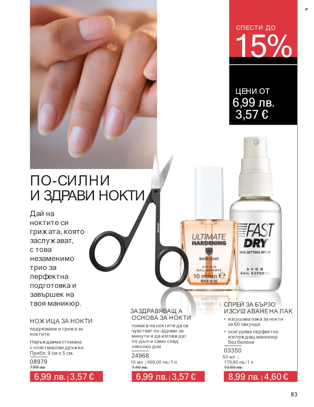 Брошура на Avon - 01.09.2025 - 30.09.2025. Страница 83