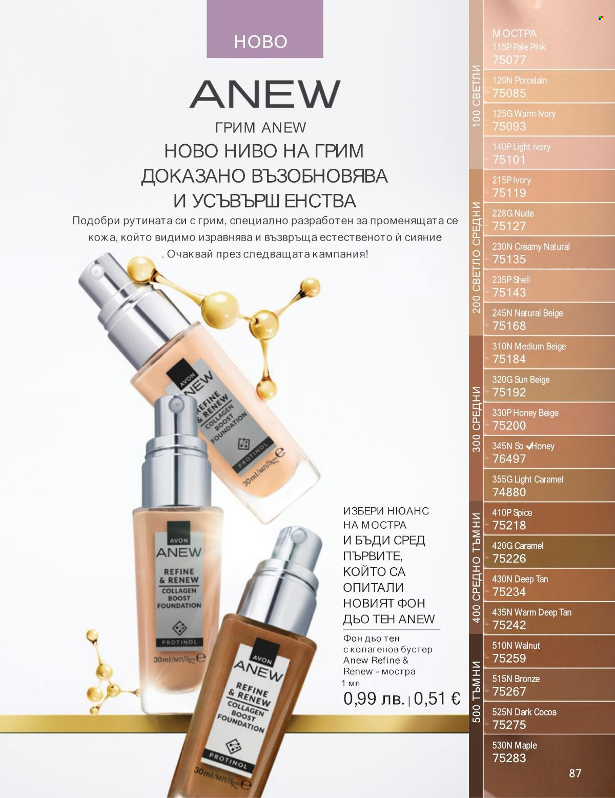 Брошура на Avon - 01.09.2025 - 30.09.2025. Страница 87