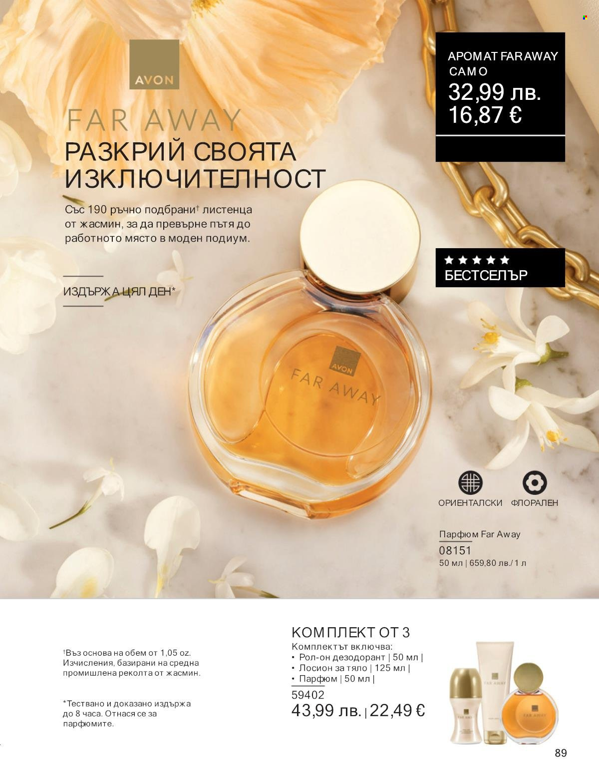 Брошура на Avon - 01.09.2025 - 30.09.2025. Страница 89