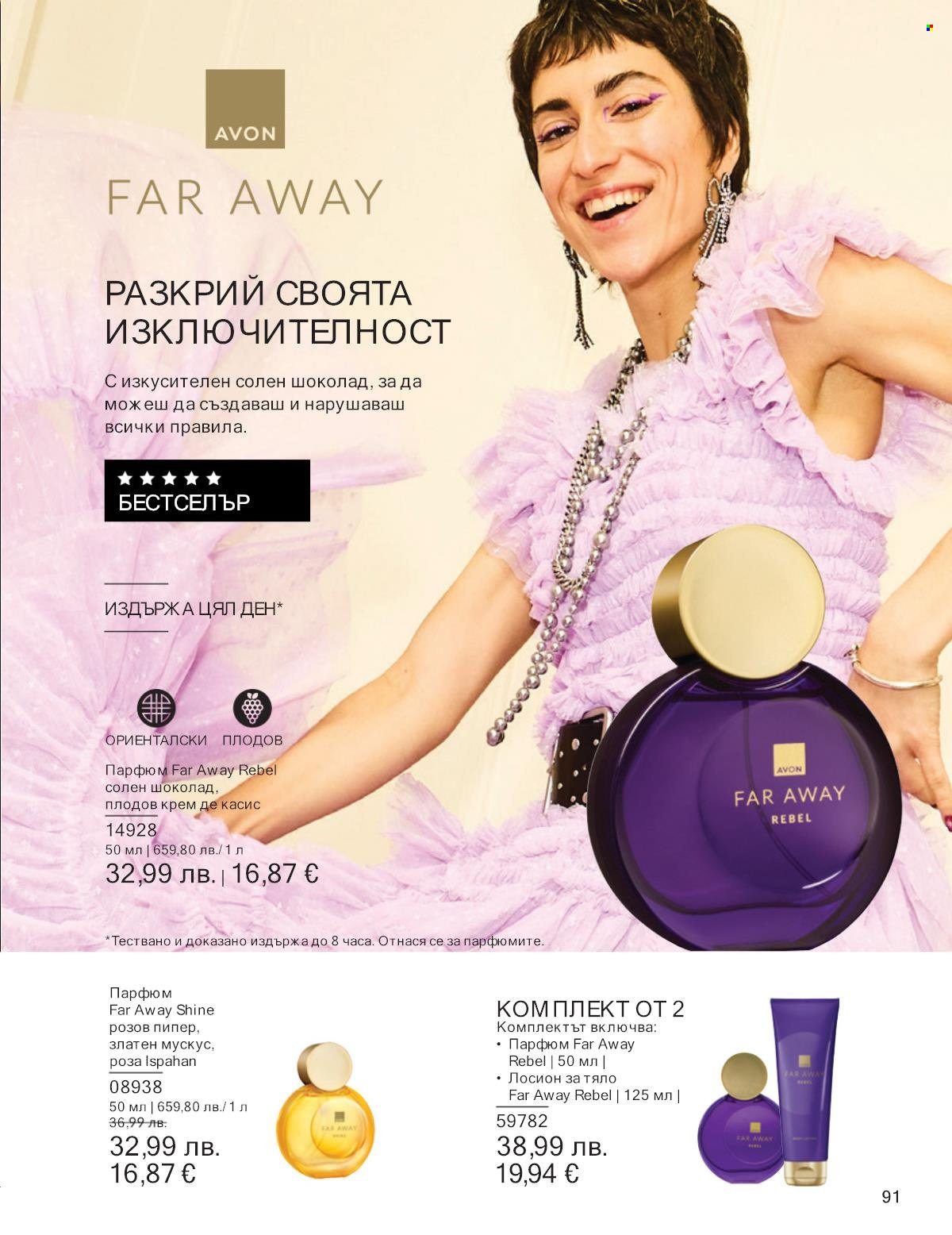 Брошура на Avon - 01.09.2025 - 30.09.2025. Страница 91