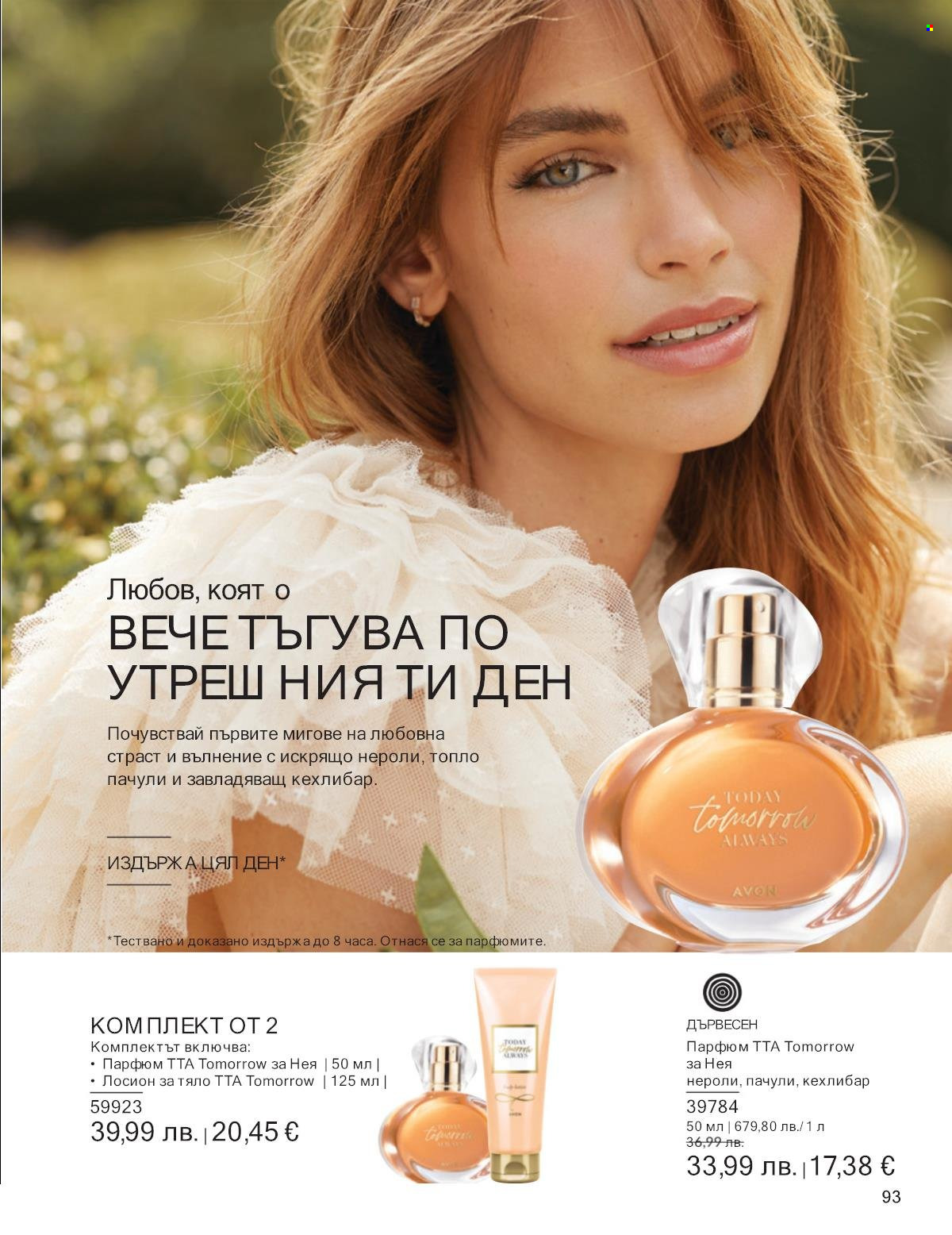 Брошура на Avon - 01.09.2025 - 30.09.2025. Страница 93