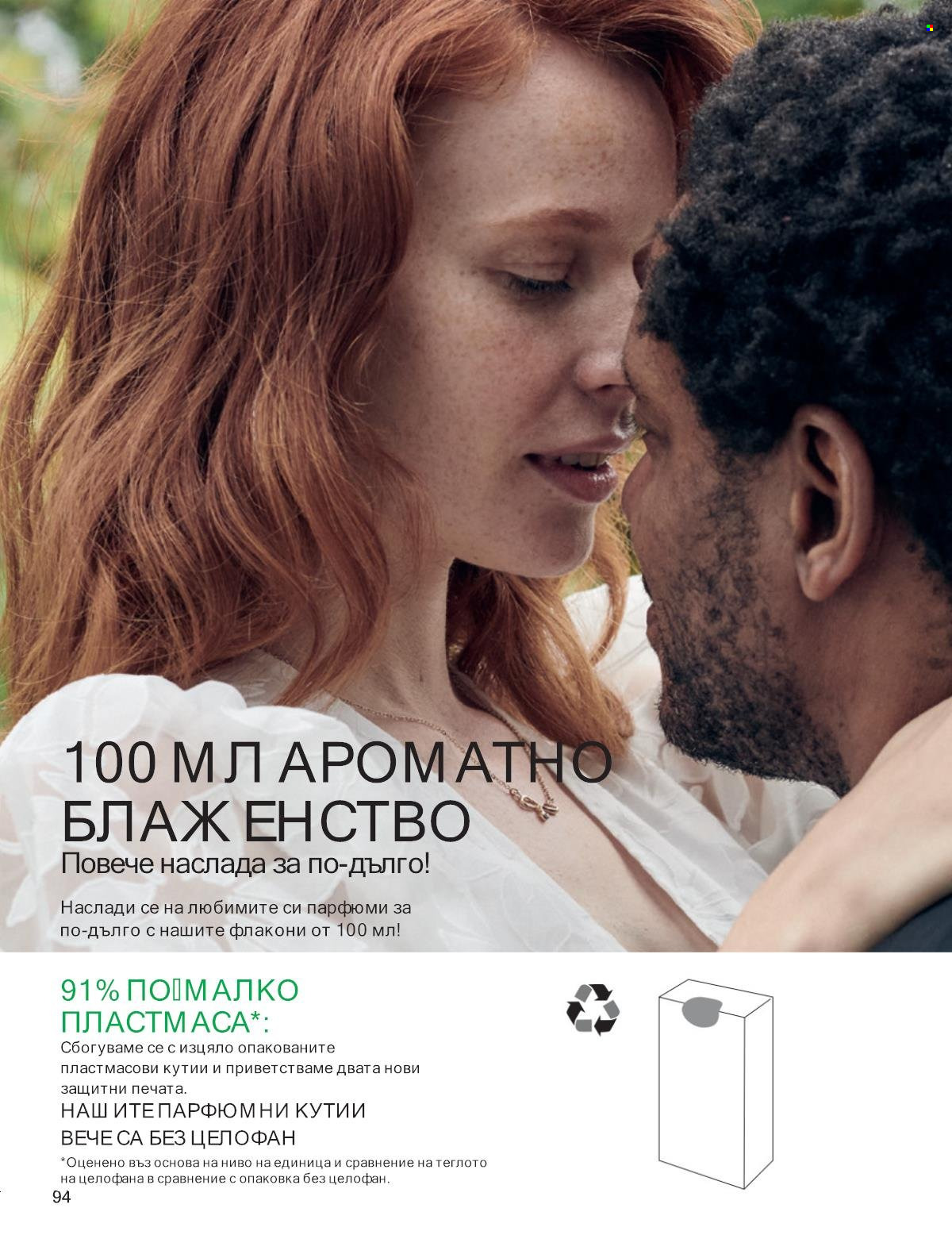 Брошура на Avon - 01.09.2025 - 30.09.2025. Страница 94