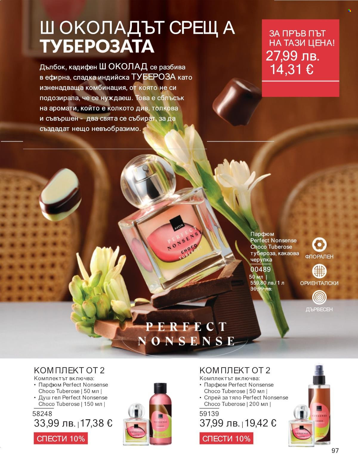 Брошура на Avon - 01.09.2025 - 30.09.2025. Страница 97