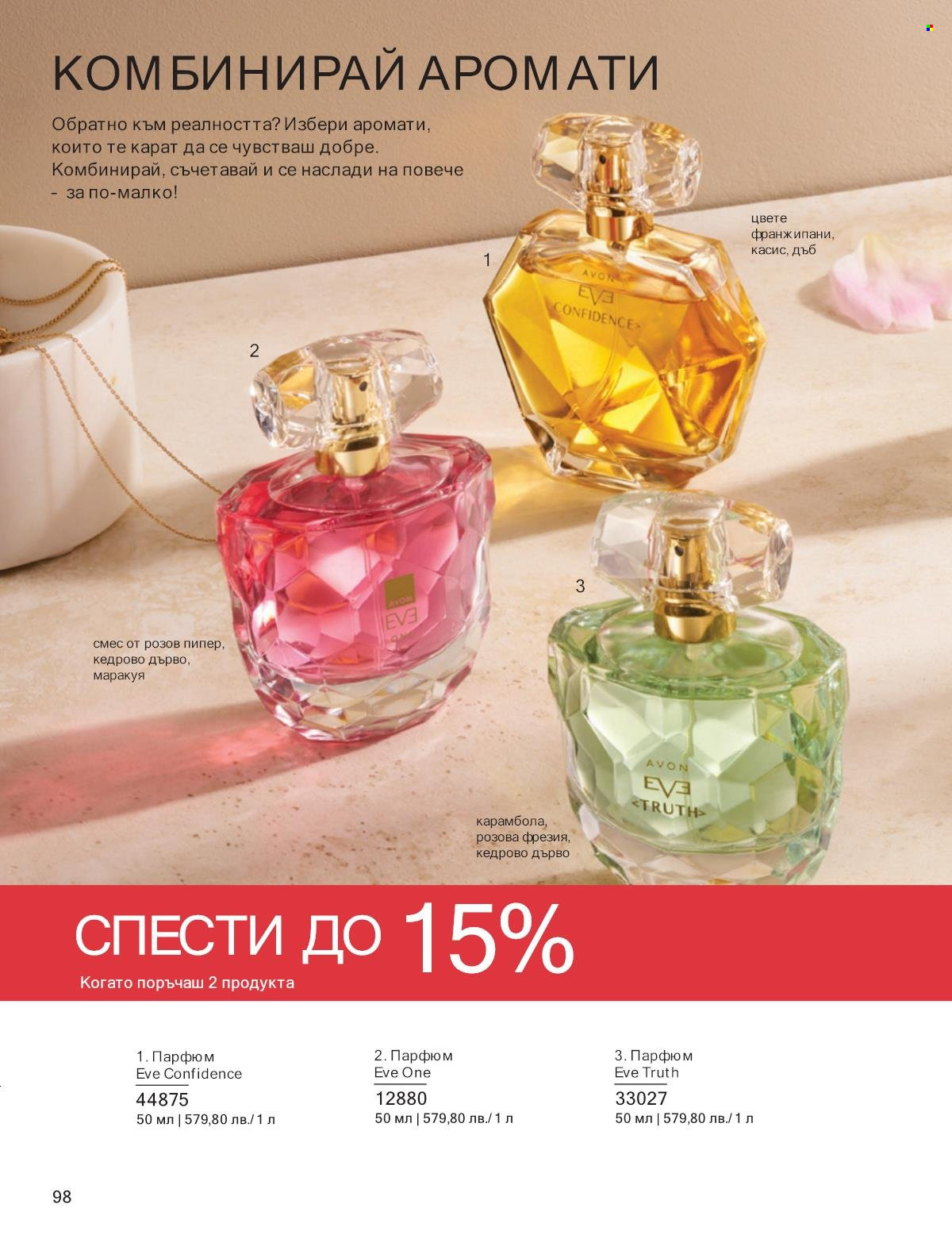 Брошура на Avon - 01.09.2025 - 30.09.2025. Страница 98