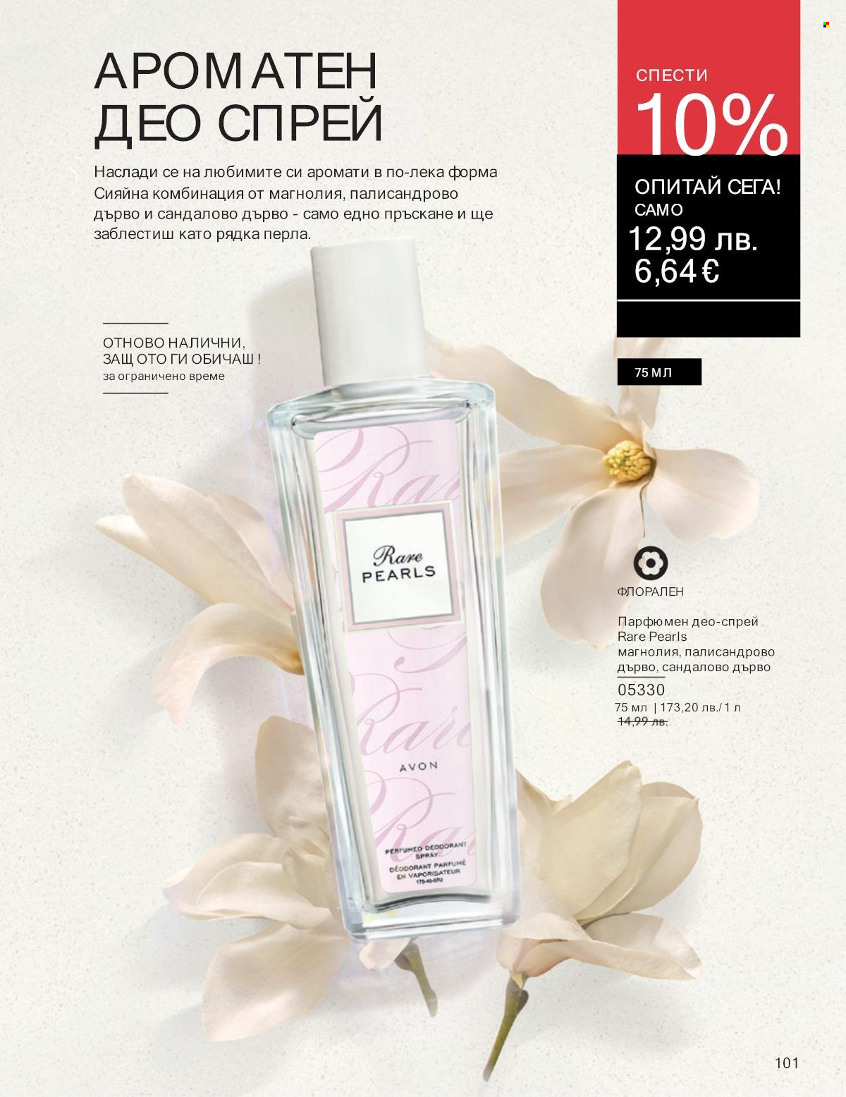 Брошура на Avon - 01.09.2025 - 30.09.2025. Страница 101