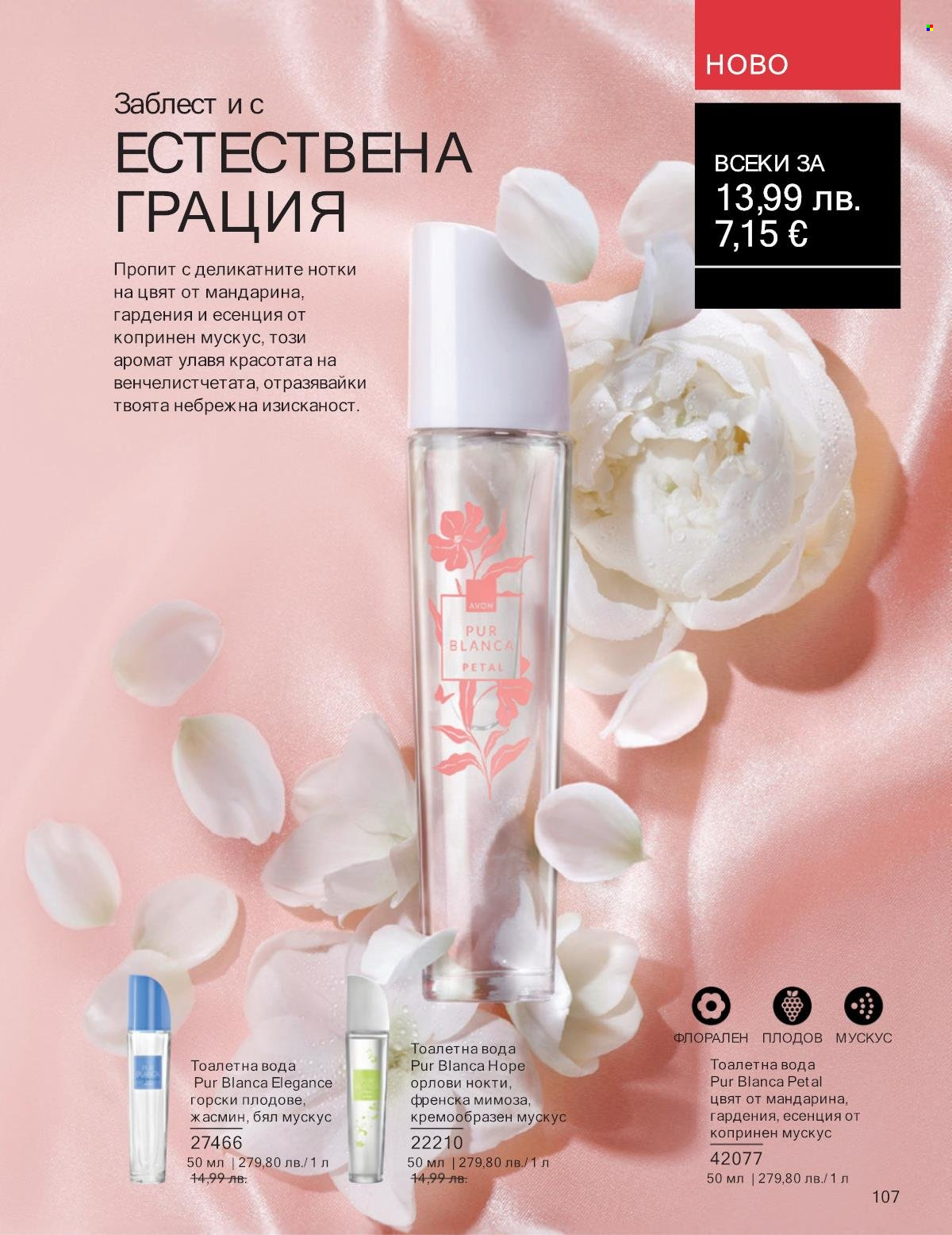 Брошура на Avon - 01.09.2025 - 30.09.2025. Страница 107