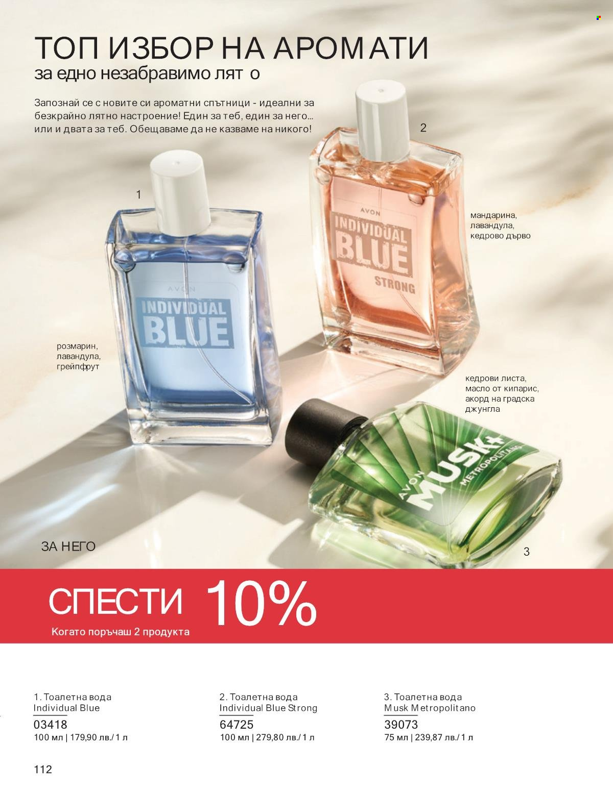 Брошура на Avon - 01.09.2025 - 30.09.2025. Страница 112