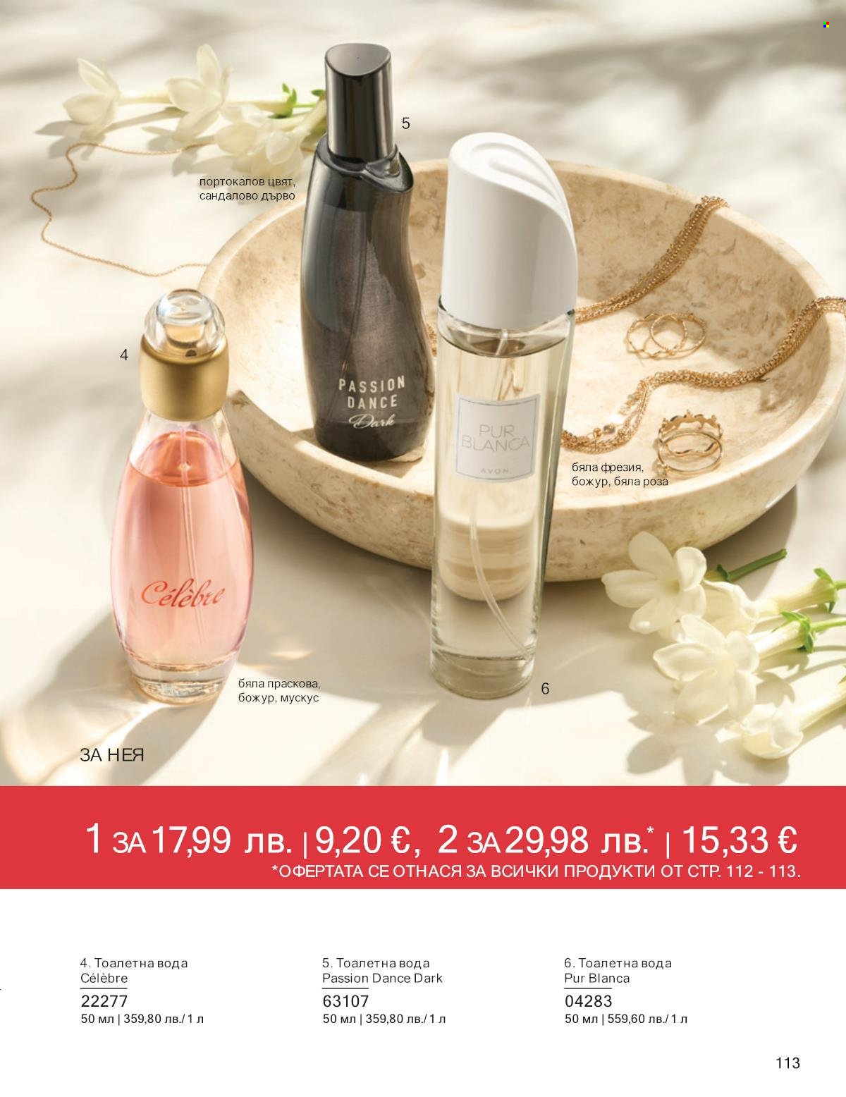 Брошура на Avon - 01.09.2025 - 30.09.2025. Страница 113
