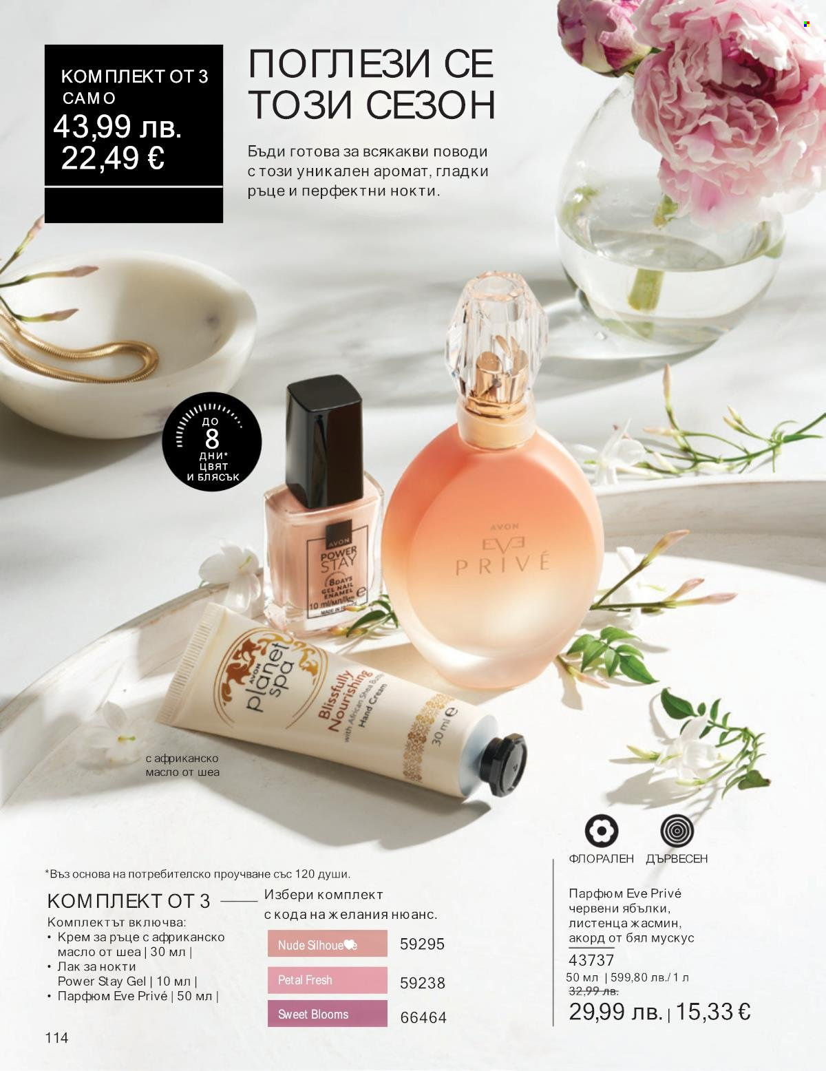 Брошура на Avon - 01.09.2025 - 30.09.2025. Страница 114