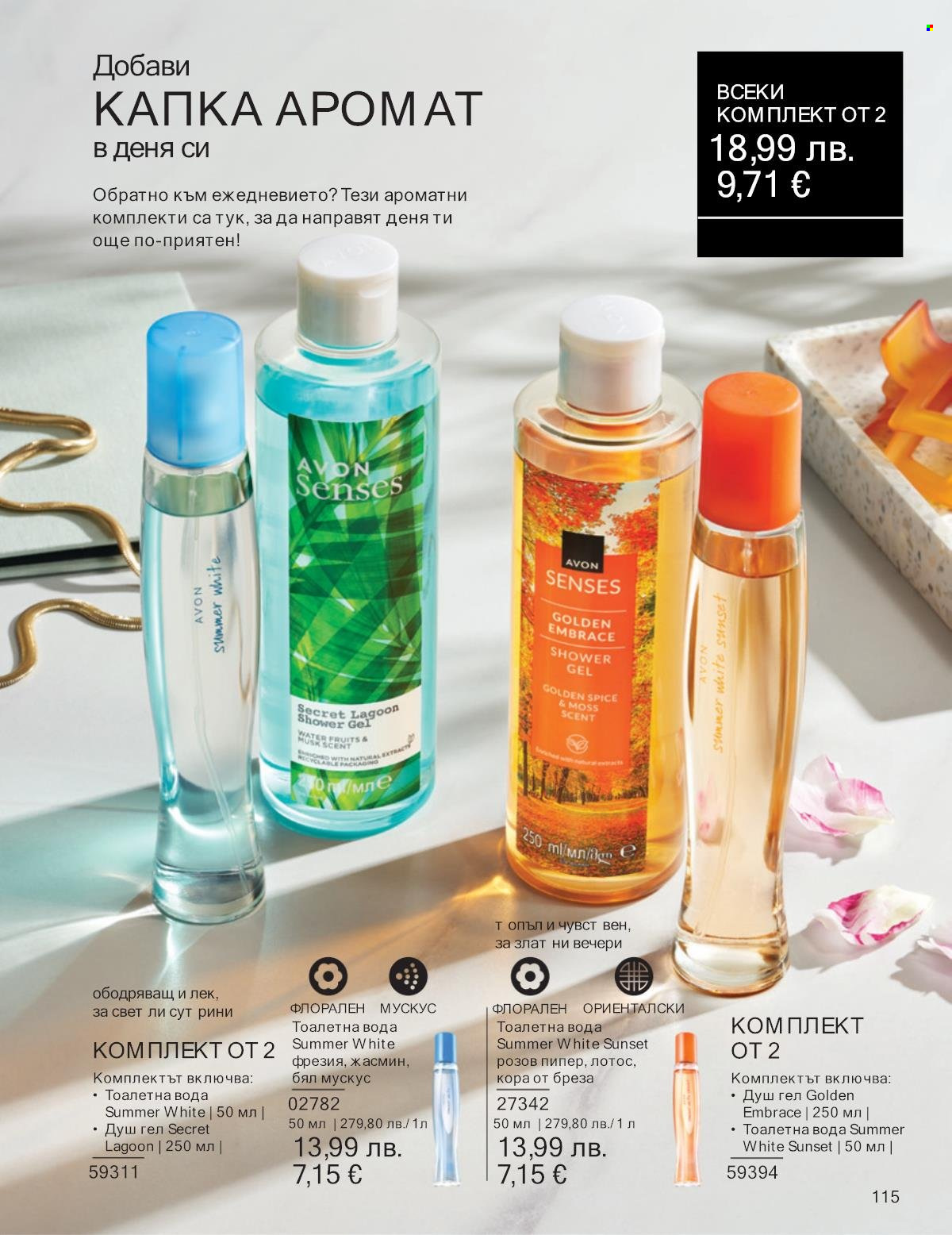 Брошура на Avon - 01.09.2025 - 30.09.2025. Страница 115