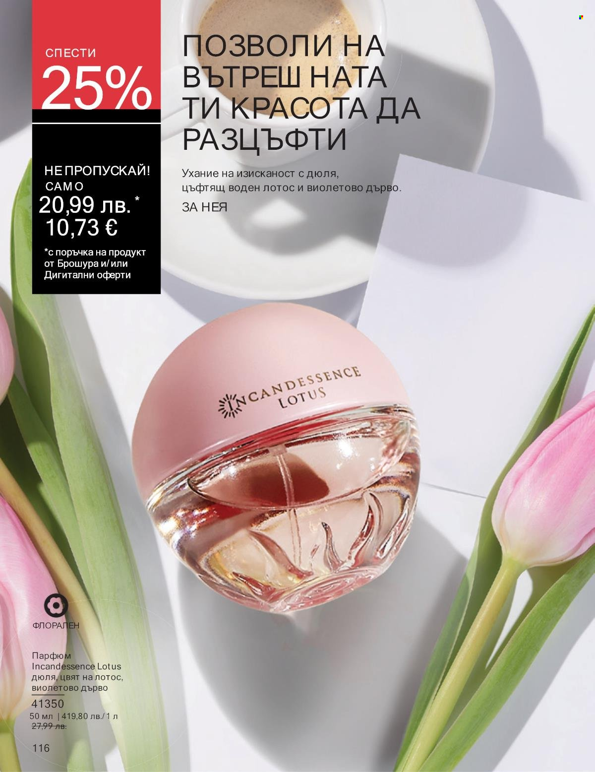 Брошура на Avon - 01.09.2025 - 30.09.2025. Страница 116