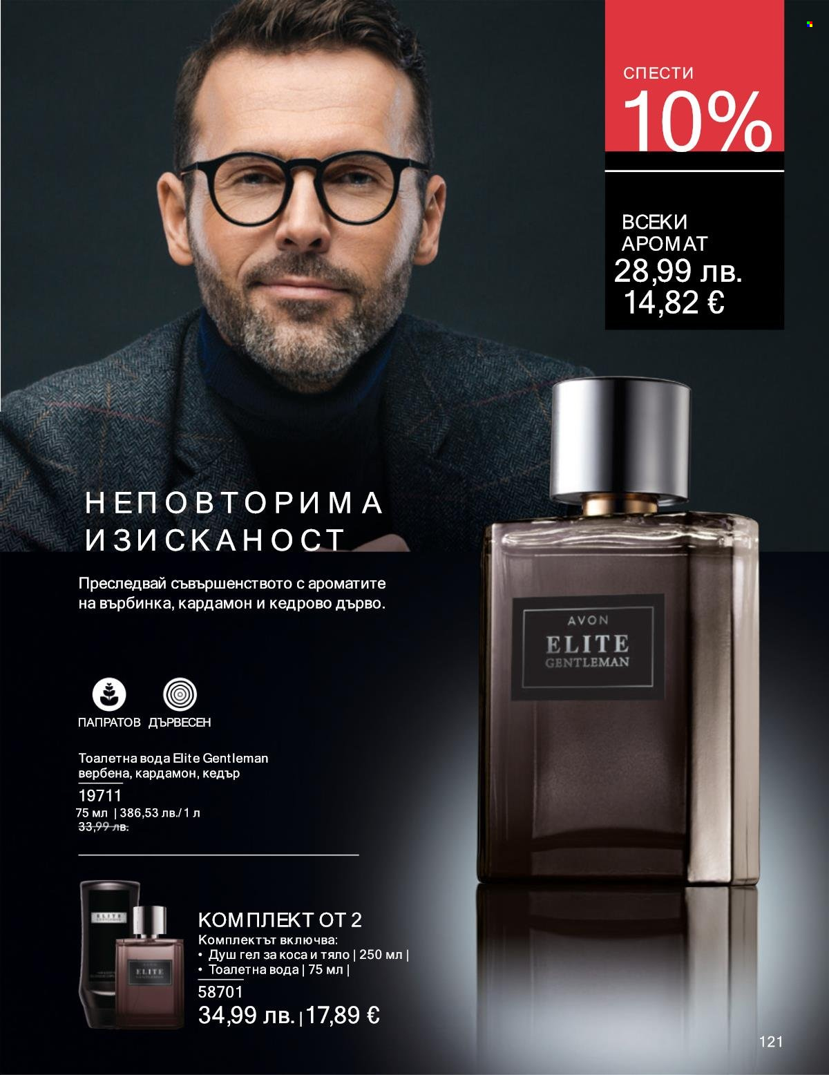 Брошура на Avon - 01.09.2025 - 30.09.2025. Страница 121