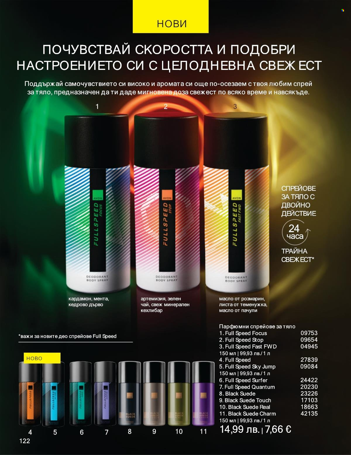 Брошура на Avon - 01.09.2025 - 30.09.2025. Страница 122