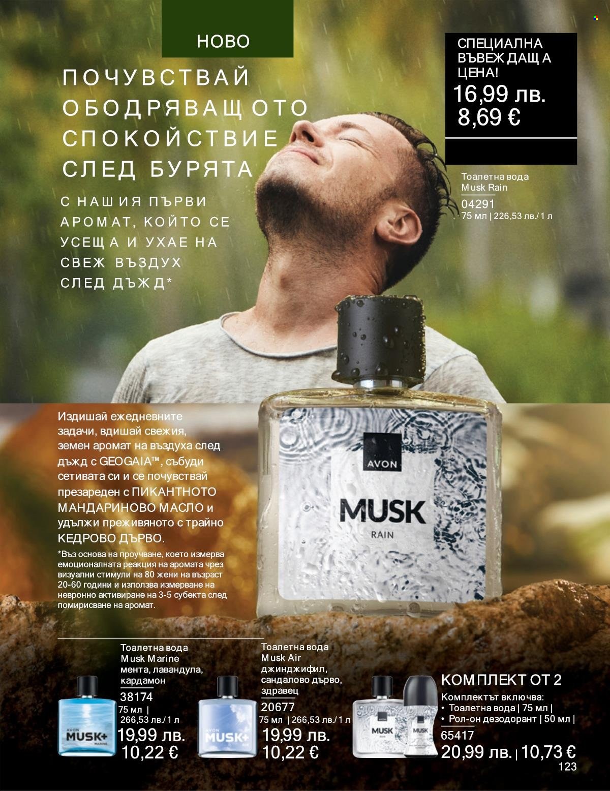Брошура на Avon - 01.09.2025 - 30.09.2025. Страница 123