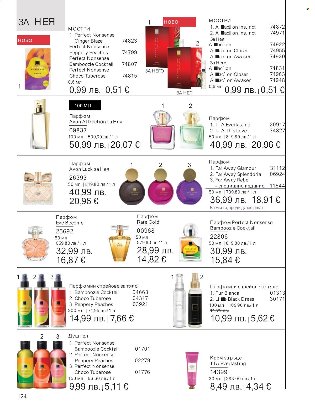 Брошура на Avon - 01.09.2025 - 30.09.2025. Страница 124
