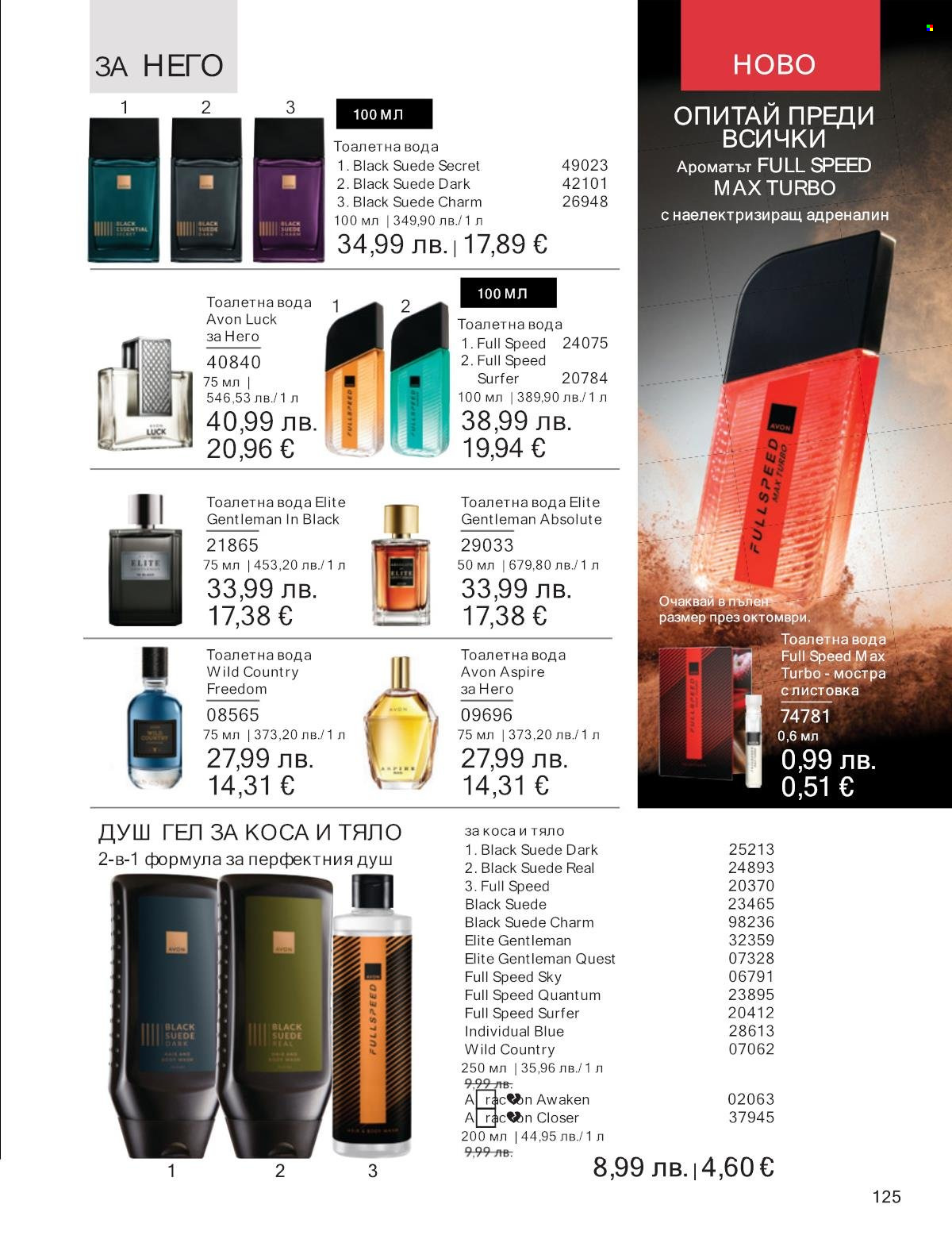 Брошура на Avon - 01.09.2025 - 30.09.2025. Страница 125