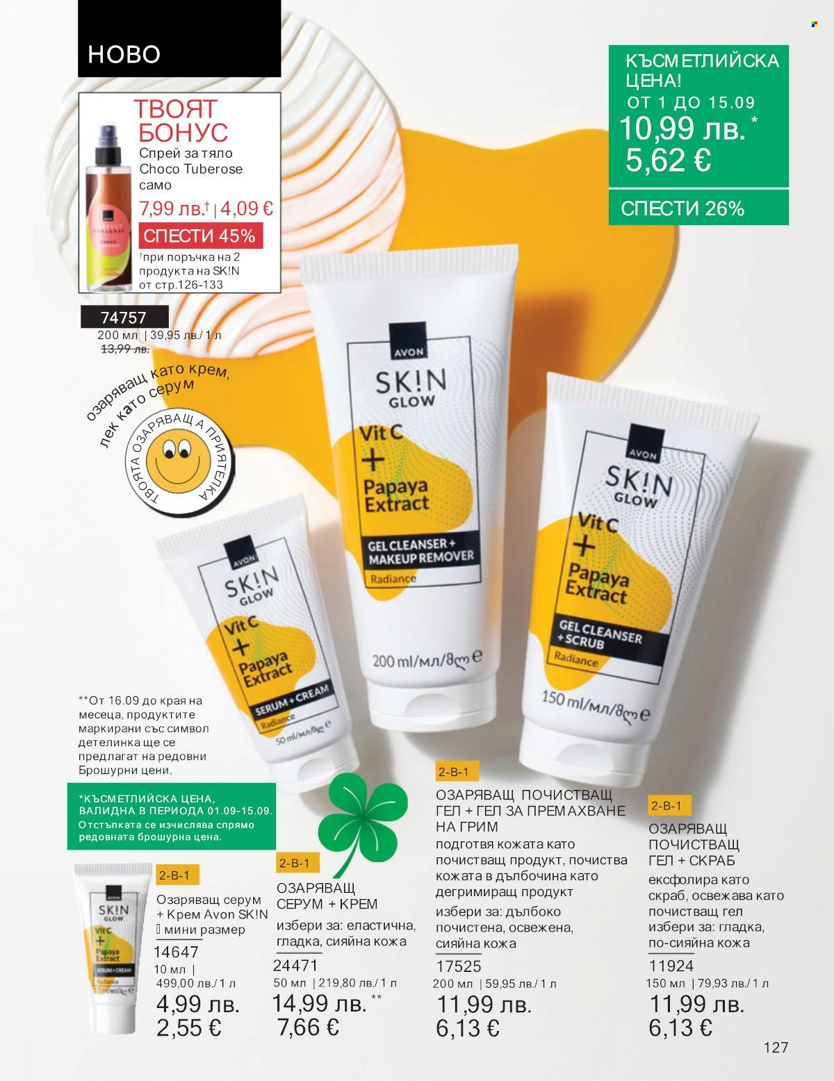 Брошура на Avon - 01.09.2025 - 30.09.2025. Страница 127