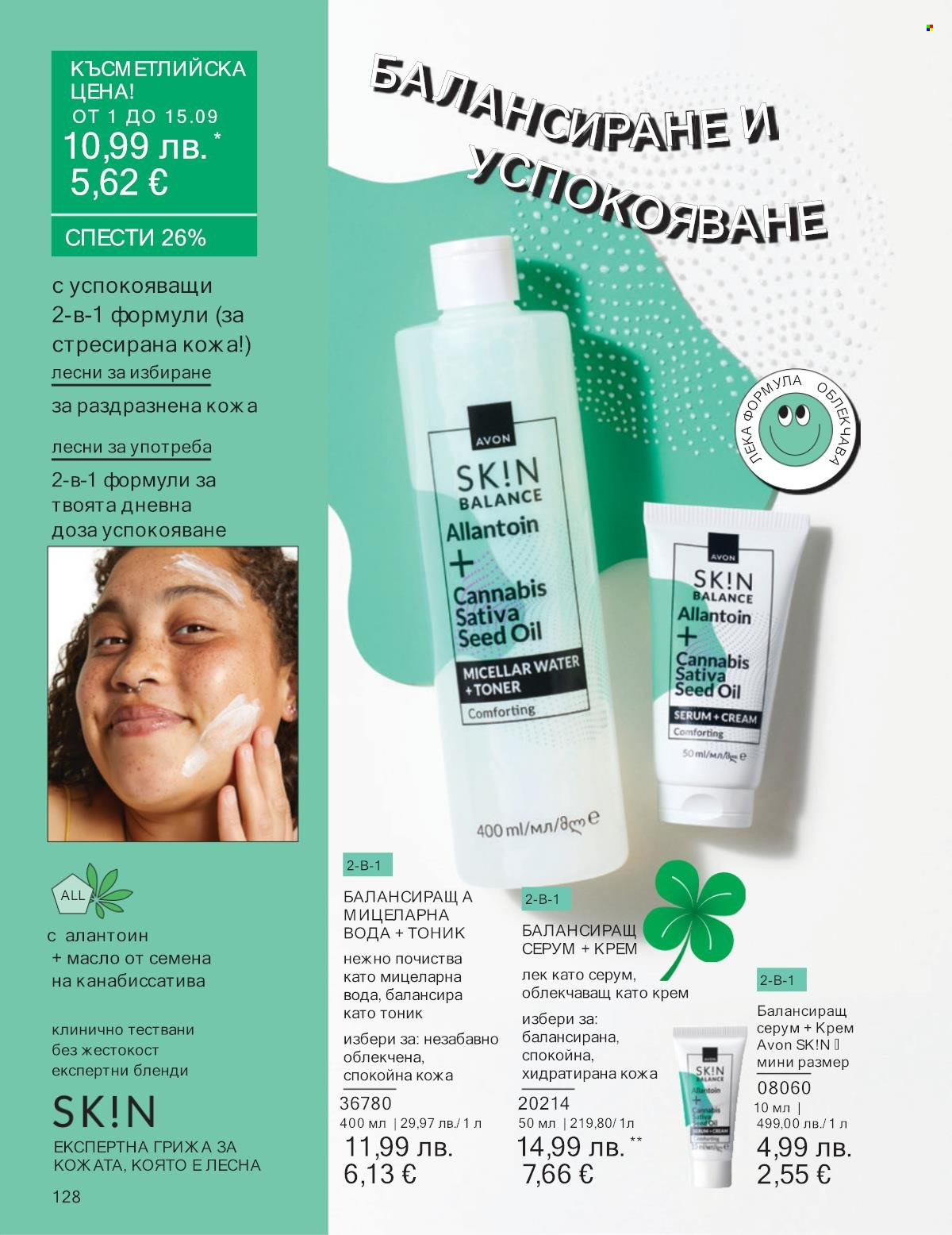 Брошура на Avon - 01.09.2025 - 30.09.2025. Страница 128