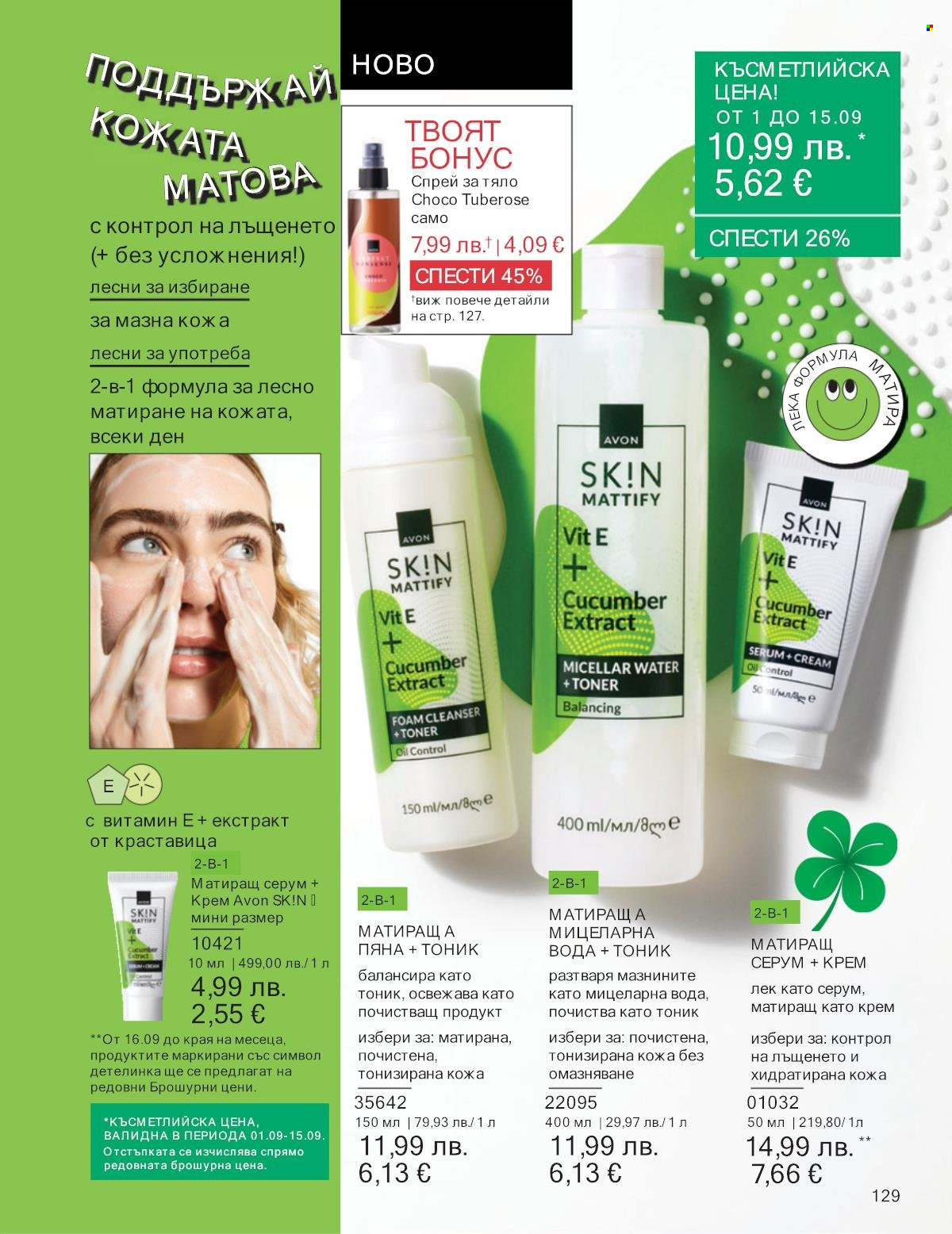 Брошура на Avon - 01.09.2025 - 30.09.2025. Страница 129
